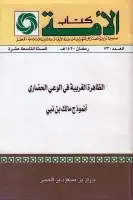 الظاهرة الغربية في الوعي الحضاري .. أنموذج مالك بن نبي