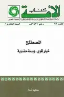 كتاب المصطلح .. خيار لغوي وسمة حضارية