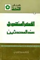 كتاب الفكر المنهجي عند المحدثين