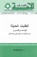 كتاب التقنيات الحديثة .. فوائد وأضرار