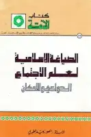 كتاب الصياغة الإسلامية لعلم الاجتماع .. الدواعي والإمكان