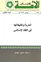 الحرية وتطبيقاتها في الفقه الإسلامي