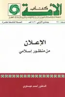 كتاب الإعلان من منظور إسلامي