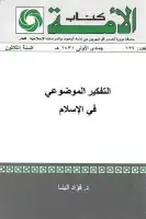 كتاب التفكير الموضوعي في الإسلام