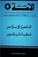كتاب التأصيل الإسلامي لنظريات ابن خلدون