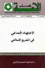 كتاب الاجتهاد الجماعي في التشريع الإسلامي