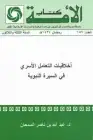 كتاب أخلاقيات التعامل الأسري في السيرة النبوية