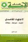 الاجتهاد المقاصدي (حجيته . ضوابطه . مجالاته) .. الجزء الثاني