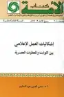 كتاب إشكاليات العمل الإعلامي بين الثوابت والمعطيات العصرية