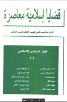 مجلة قضايا اسلامية معاصرة - العدد 1