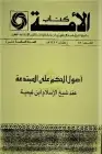 كتاب أصول الحكم على المبتدعة عند شيخ الإسلام ابن تيمية