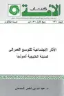 كتاب الآثار الاجتماعية للتوسع العمراني .. المدينة الخليجية أنموذجاً