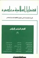 مجلة قضايا اسلامية معاصرة - العدد 2