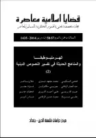 كتاب مجلة قضايا اسلامية معاصرة - العددان 57 - 58