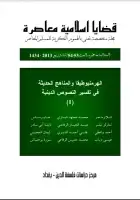 مجلة قضايا اسلامية معاصرة - العددان 53 - 54