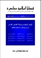 مجلة قضايا اسلامية معاصرة - العددان 55 - 56