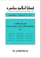 كتاب مجلة قضايا اسلامية معاصرة - العددان 61 - 62