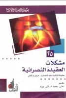 كتاب مشكلات العقيدة النصرانية (موسوعة العقيدة والأديان - 25)