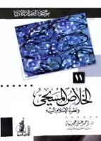 كتاب الخلاص المسيحي ونظرة الإسلام إليه ( موسوعة العقيدة والأديان - 11 )