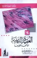 كتاب العقيدة الدينية .. نشأتها وتطورها ( موسوعة العقيدة والأديان - 14 )