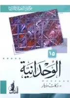 كتاب الوحدانية ( موسوعة العقيدة والأديان - 15 )