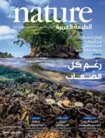 مجلة الطبيعة (Nature) .. العدد 48 - سبتمبر 2016