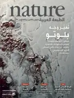 كتاب مجلة الطبيعة (Nature) .. العدد 46 - يوليو 2016