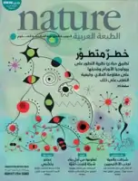 مجلة الطبيعة (Nature) .. العدد 45 - يونيو 2016
