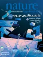 مجلة الطبيعة (Nature) .. العدد 43 - ابريل 2016