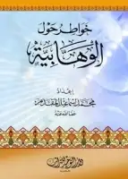 خواطر حول الوهابية