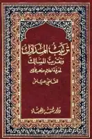 كتاب ترتيب المدارك وتقريب المسالك لمعرفة أعلام مذهب مالك (الجزء الخامس)