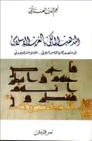 كتاب المذهب المالكي بالغرب الإسلامي