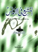 كتاب التشيع في الأندلس .. منذ الفتح حتى نهاية الدولة الأموية