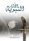 كتاب الآثار النبوية