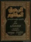 كتاب الرحيق المختوم