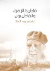 كتاب فاطمة الزهراء والفاطميون .. أهل البيت