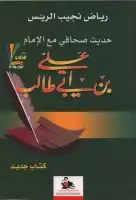 كتاب حديث صحافي مع الإمام علي بن أبي طالب