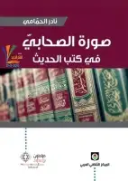 كتاب صورة الصحابيّ في كتب الحديث