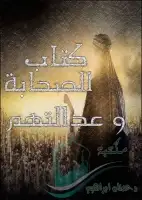 كتاب الصحابة وعدالتهم