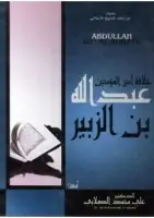 كتاب خلافة أمير المؤمنين عبد الله بن الزبير