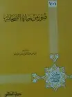 كتاب صور من حياة الصحابة