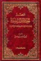 كتاب عصر الخلافة الراشدة