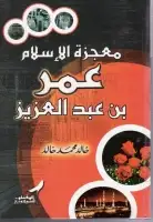 كتاب بين يدي عمر بن عبدالعزيز