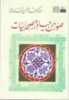 كتاب صور من حياة الصحابيات