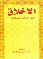 الاخلاق عند الامام الصادق علیه السلام