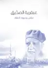 كتاب عبقريـة الصديق