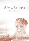 كتاب معاوية بن أبي سفيان 