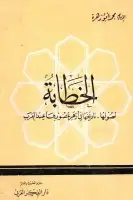 كتاب الخطابة .. أصولها ، تاريخها في أزهى عصورها عند العرب