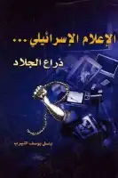 كتاب الإعلام الإسرائيلي .. ذراع الجلاد 