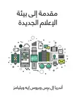 كتاب مقدمة إلى بيئة الإعلام الجديدة